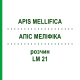 АПІС МЕЛІФІКА (APIS MELLIFICA) LM 21 розчин 10 мл - Гомеопатія ARCANA DR.SEWERIN