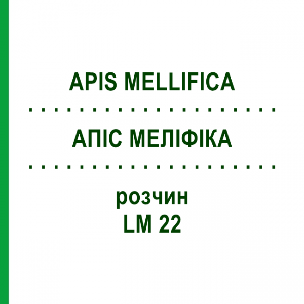 АПИС МЕЛЛИФИКА (APIS MELLIFICA) LM 22 раствор 10 мл - Гомеопатия ARCANA DR.SEWERIN
