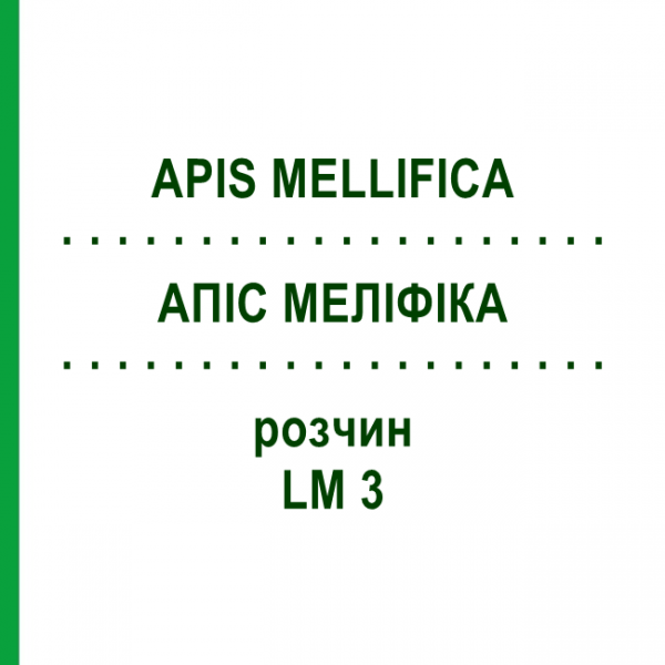 АПИС МЕЛЛИФИКА (APIS MELLIFICA) LM 3 раствор 10 мл - Гомеопатия ARCANA DR.SEWERIN