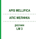 АПІС МЕЛІФІКА (APIS MELLIFICA) LM 3 розчин 10 мл - Гомеопатія ARCANA DR.SEWERIN