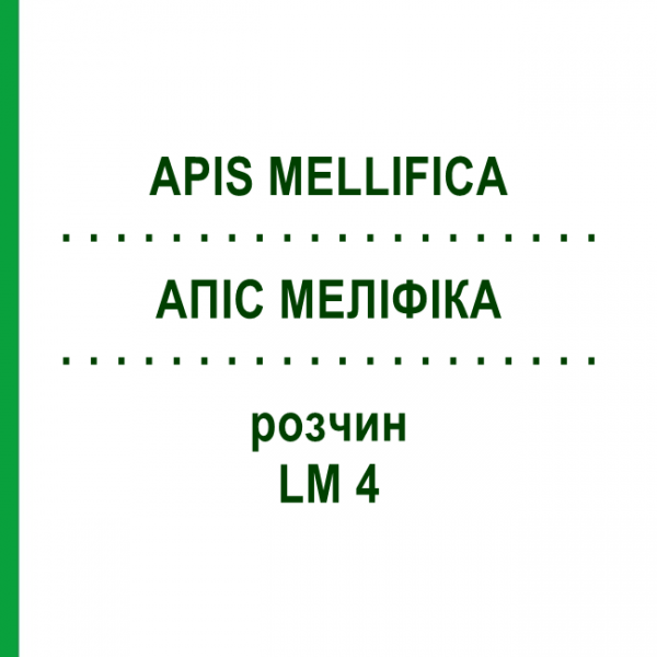 АПИС МЕЛЛИФИКА (APIS MELLIFICA) LM 4 раствор 10 мл - Гомеопатия ARCANA DR.SEWERIN