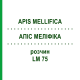АПІС МЕЛІФІКА (APIS MELLIFICA) LM 75 розчин 10 мл - Гомеопатія ARCANA DR.SEWERIN