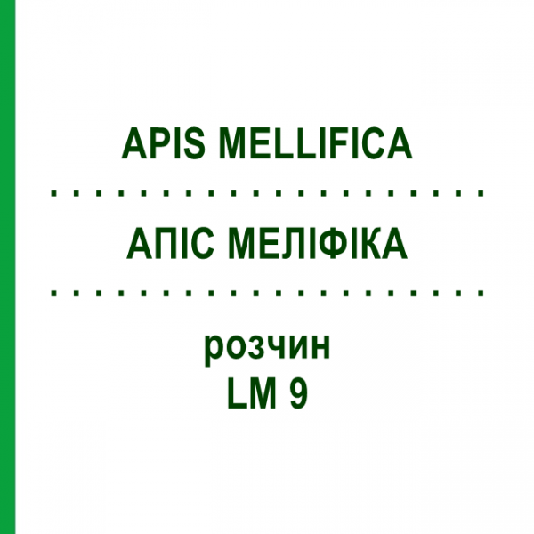 АПИС МЕЛЛИФИКА (APIS MELLIFICA) LM 9 раствор 10 мл - Гомеопатия ARCANA DR.SEWERIN