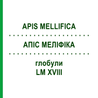 АПИС МЕЛЛИФИКА (APIS MELLIFICA) LM XVIII глобули 5 г - Гомеопатия DHU