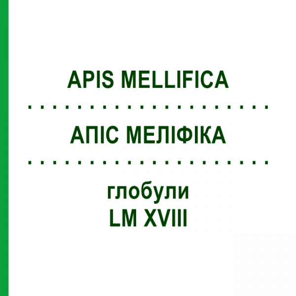 АПІС МЕЛІФІКА (APIS MELLIFICA) LM XVIII глобули 5 г - Гомеопатія DHU