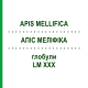 АПИС МЕЛЛИФИКА (APIS MELLIFICA) LM XXX глобули 5 г - Гомеопатия DHU