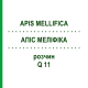 АПІС МЕЛІФІКА (APIS MELLIFICA) Q 11 розчин 15 мл - Гомеопатія GUDJONS