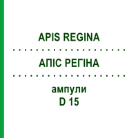 АПІС РЕГІНА (APIS REGINA) D 15 ампули 10x1 мл - Гомеопатія WALA HEILMITTEL