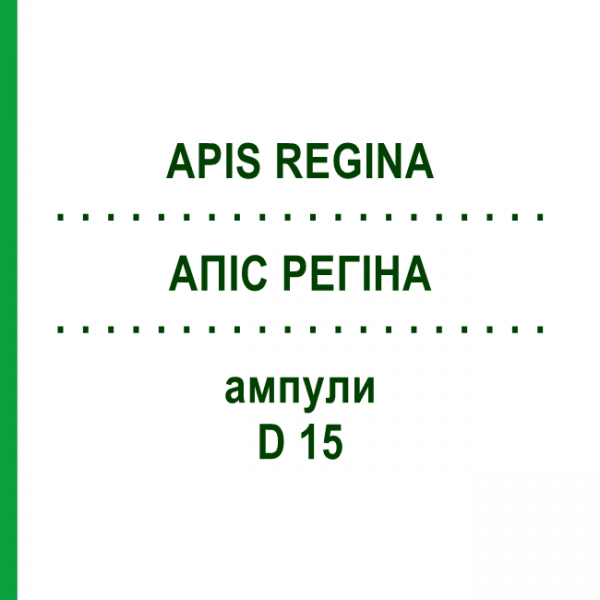 АПИС РЕГИНА (APIS REGINA) D 15 ампулы 10x1 мл - Гомеопатия WALA HEILMITTEL