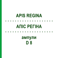 АПИС РЕГИНА (APIS REGINA) D 8 ампулы 10x1 мл - Гомеопатия WALA HEILMITTEL
