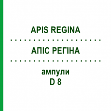 АПИС РЕГИНА (APIS REGINA) D 8 ампулы 10x1 мл - Гомеопатия WALA HEILMITTEL