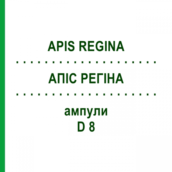 АПІС РЕГІНА (APIS REGINA) D 8 ампули 10x1 мл - Гомеопатія WALA HEILMITTEL