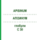 АПІЗИНУМ (APISINUM) C 30 глобули 1,5 г - Гомеопатія GUDJONS