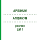 АПІЗИНУМ (APISINUM) LM 1 розчин 10 мл - Гомеопатія ARCANA DR.SEWERIN