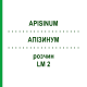 АПІЗИНУМ (APISINUM) LM 2 розчин 10 мл - Гомеопатія ARCANA DR.SEWERIN