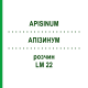 АПІЗИНУМ (APISINUM) LM 22 розчин 10 мл - Гомеопатія ARCANA DR.SEWERIN