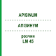 АПІЗИНУМ (APISINUM) LM 45 розчин 10 мл - Гомеопатія ARCANA DR.SEWERIN