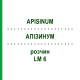 АПІЗИНУМ (APISINUM) LM 6 розчин 10 мл - Гомеопатія ARCANA DR.SEWERIN