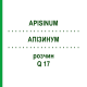 АПІЗИНУМ (APISINUM) Q 17 розчин 15 мл - Гомеопатія GUDJONS