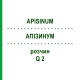 АПІЗИНУМ (APISINUM) Q 2 розчин 15 мл - Гомеопатія GUDJONS