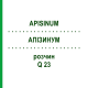 АПІЗИНУМ (APISINUM) Q 23 розчин 15 мл - Гомеопатія GUDJONS