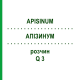 АПІЗИНУМ (APISINUM) Q 3 розчин 15 мл - Гомеопатія GUDJONS