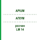 АПИУМ (APIUM) LM 14 раствор 10 мл - Гомеопатия ARCANA DR.SEWERIN
