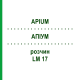 АПИУМ (APIUM) LM 17 раствор 10 мл - Гомеопатия ARCANA DR.SEWERIN
