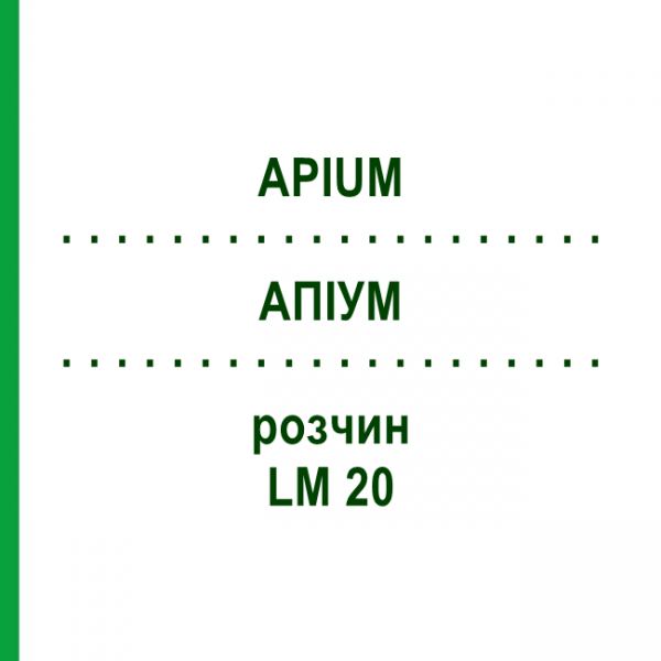 АПИУМ (APIUM) LM 20 раствор 10 мл - Гомеопатия ARCANA DR.SEWERIN