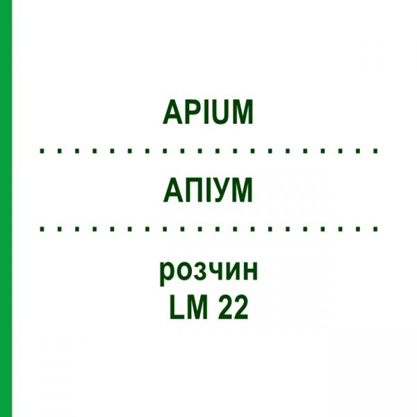 АПИУМ (APIUM) LM 22 раствор 10 мл - Гомеопатия ARCANA DR.SEWERIN