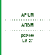АПИУМ (APIUM) LM 27 раствор 10 мл - Гомеопатия ARCANA DR.SEWERIN