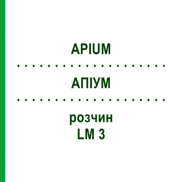 АПИУМ (APIUM) LM 3 раствор 10 мл - Гомеопатия ARCANA DR.SEWERIN