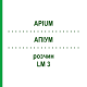АПИУМ (APIUM) LM 3 раствор 10 мл - Гомеопатия ARCANA DR.SEWERIN