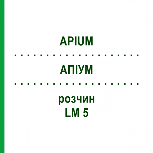 АПИУМ (APIUM) LM 5 раствор 10 мл - Гомеопатия ARCANA DR.SEWERIN