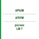 АПИУМ (APIUM) LM 7 раствор 10 мл - Гомеопатия ARCANA DR.SEWERIN