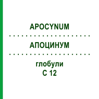 АПОЦИНУМ (APOCYNUM) C 12 глобули 10 г - Гомеопатія DHU