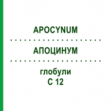 АПОЦИНУМ (APOCYNUM) C 12 глобули 10 г - Гомеопатия DHU