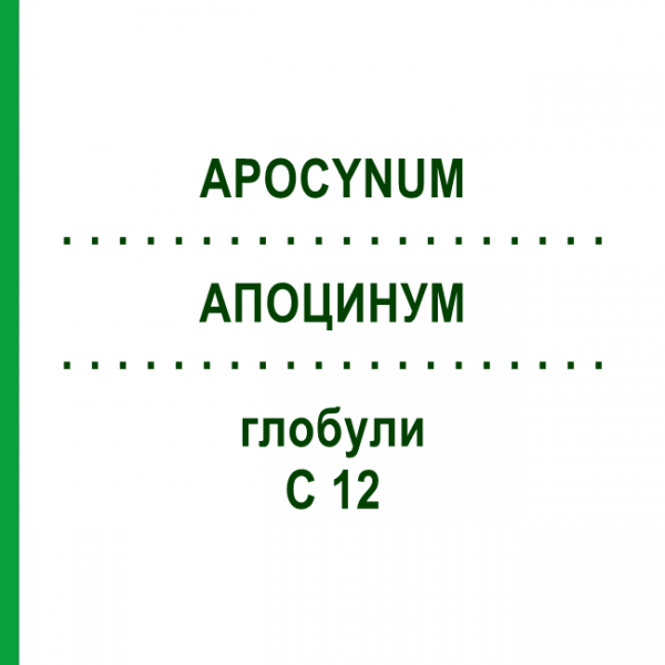 АПОЦИНУМ (APOCYNUM) C 12 глобули 10 г - Гомеопатия DHU