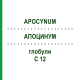 АПОЦИНУМ (APOCYNUM) C 12 глобули 10 г - Гомеопатия DHU