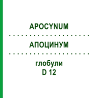АПОЦИНУМ (APOCYNUM) D 12 глобули 10 г - Гомеопатія DHU