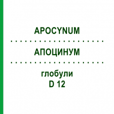 АПОЦИНУМ (APOCYNUM) D 12 глобули 10 г - Гомеопатия DHU