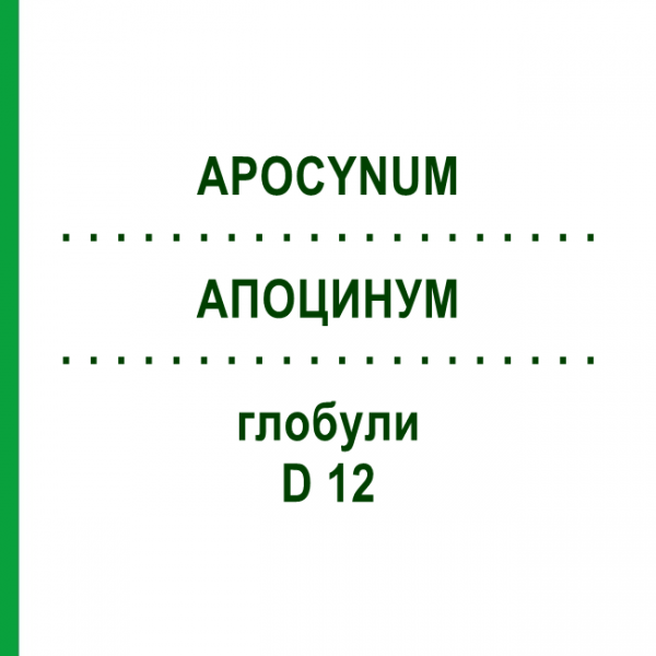 АПОЦИНУМ (APOCYNUM) D 12 глобули 10 г - Гомеопатия DHU