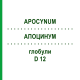 АПОЦИНУМ (APOCYNUM) D 12 глобули 10 г - Гомеопатия DHU