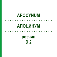 АПОЦИНУМ (APOCYNUM) D 2 розчин 20 мл - Гомеопатія HANOSAN