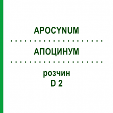 АПОЦИНУМ (APOCYNUM) D 2 розчин 20 мл - Гомеопатія HANOSAN