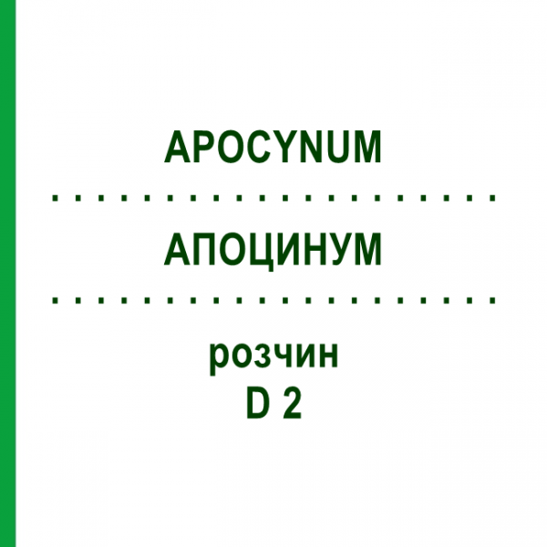 АПОЦИНУМ (APOCYNUM) D 2 розчин 20 мл - Гомеопатія HANOSAN