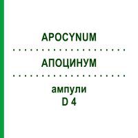 АПОЦИНУМ (APOCYNUM) D 4 ампулы 8x1 мл - Гомеопатия DHU