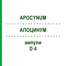 АПОЦИНУМ (APOCYNUM) D 4 ампулы 8x1 мл - Гомеопатия DHU