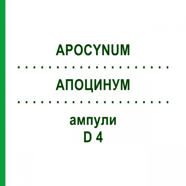 АПОЦИНУМ (APOCYNUM) D 4 ампулы 8x1 мл - Гомеопатия DHU