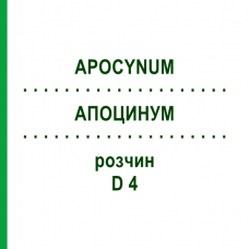 АПОЦИНУМ (APOCYNUM) D 4 раствор 20 мл - Гомеопатия DHU